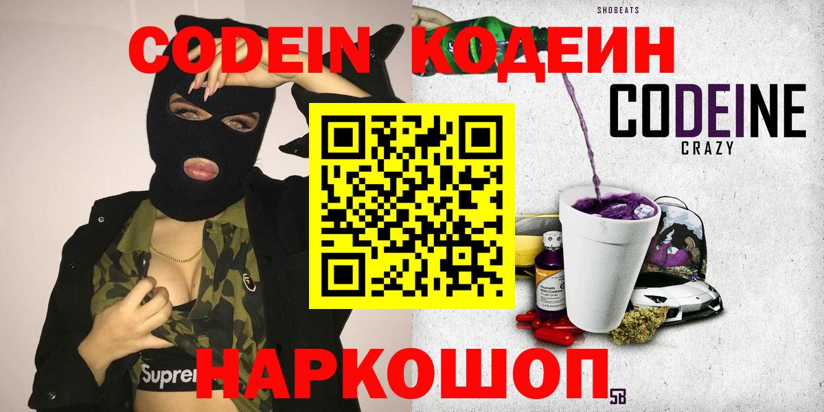 Codein Purple Drank  Кодеин напиток Lean (лин)  Волжский  Вход с VPN 