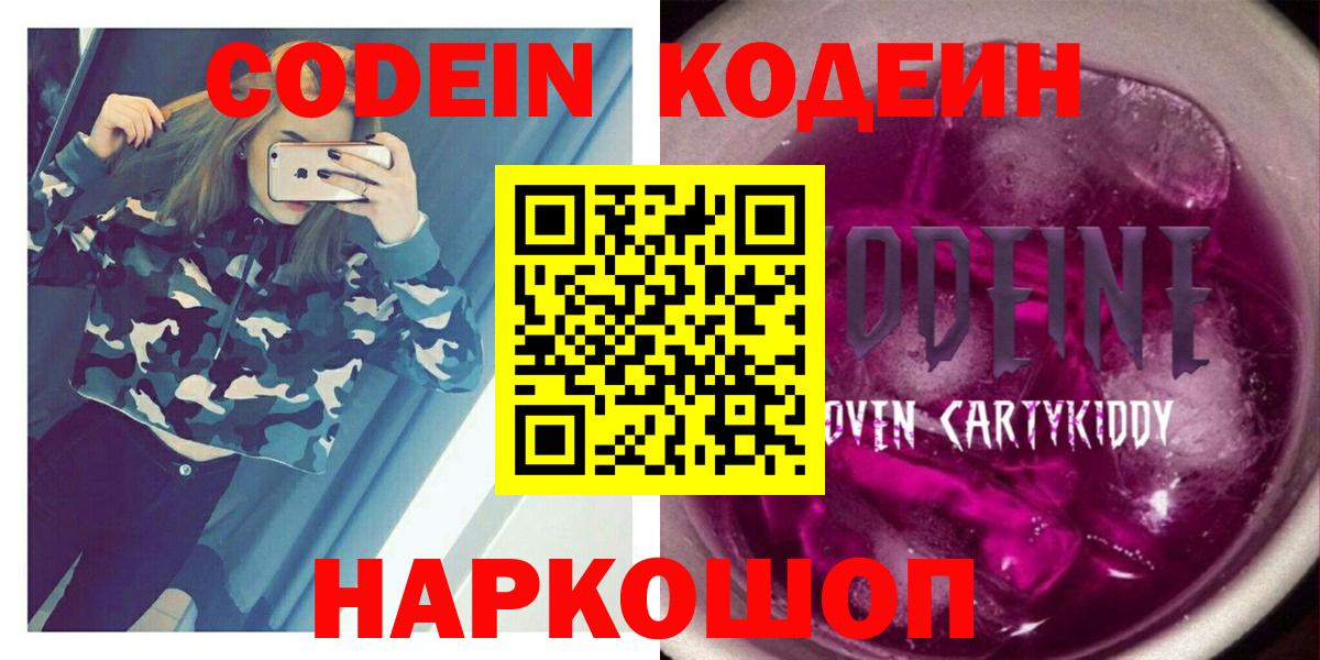 Codein Purple Drank Волжский